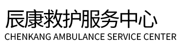 临漳县辰康救护车出租